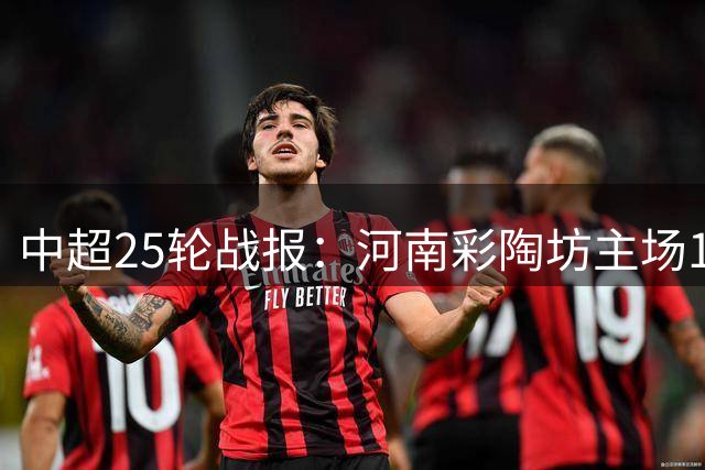 中超25轮战报：河南彩陶坊主场1-1战平铜梁龙