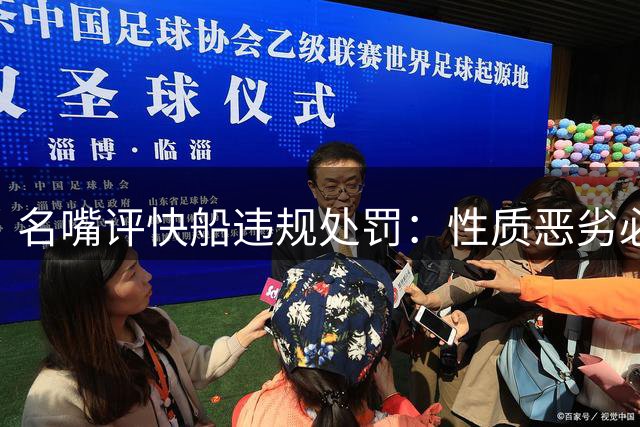 名嘴评快船违规处罚：性质恶劣必须严惩