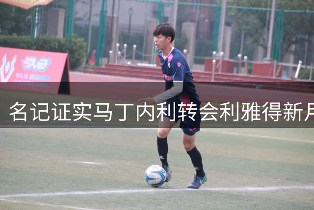 名记证实马丁内利转会利雅得新月 总金额逾6500万欧