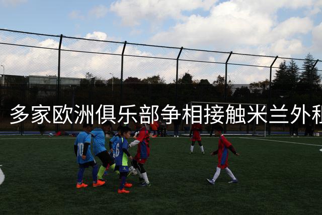 多家欧洲俱乐部争相接触米兰外租球员恩昆库