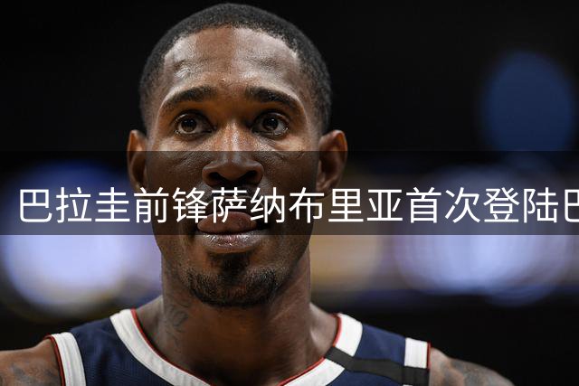 巴拉圭前锋萨纳布里亚首次登陆巴甲 加盟巴西国际队