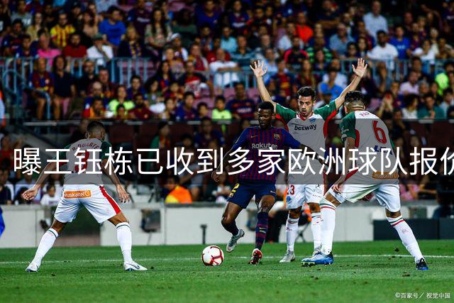 曝王钰栋已收到多家欧洲球队报价 赛季结束后有望开启留洋
