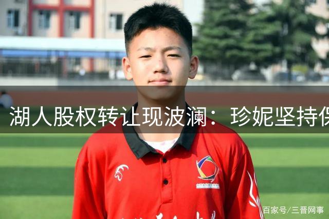 湖人股权转让现波澜：珍妮坚持保留控制权