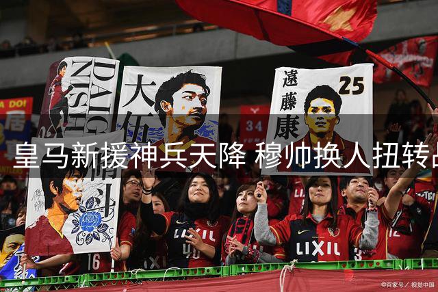 皇马新援神兵天降 穆帅换人扭转战局2-1险胜西班牙人
