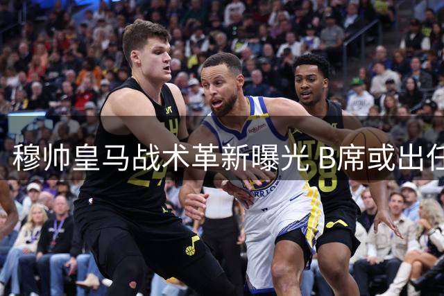 穆帅皇马战术革新曝光 B席或出任防守型后腰