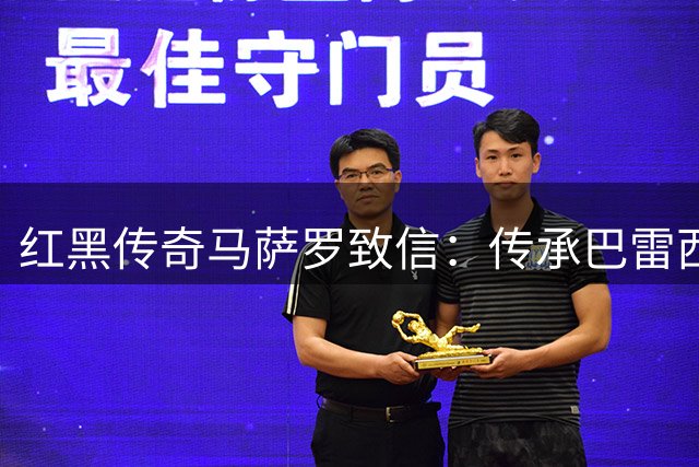 红黑传奇马萨罗致信：传承巴雷西精神开启新赛季征程
