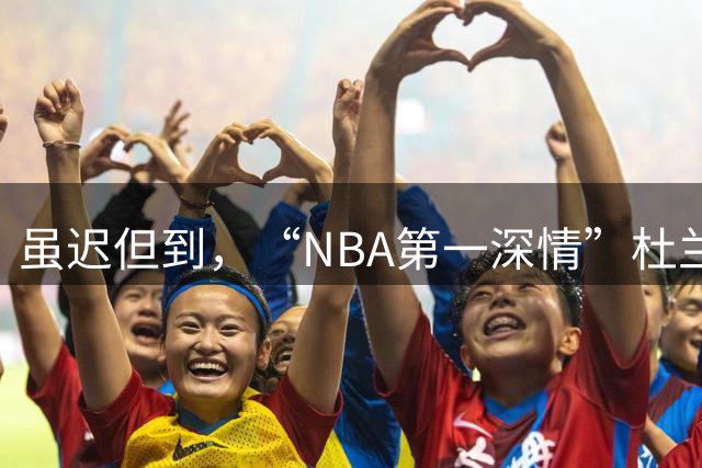 虽迟但到，“NBA第一深情”杜兰特长文致敬威少