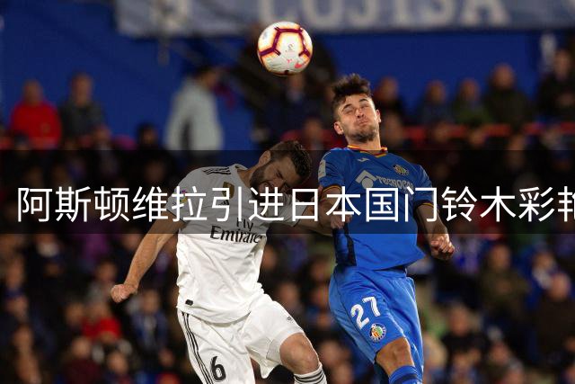 阿斯顿维拉引进日本国门铃木彩艳 转会费最高3500万欧