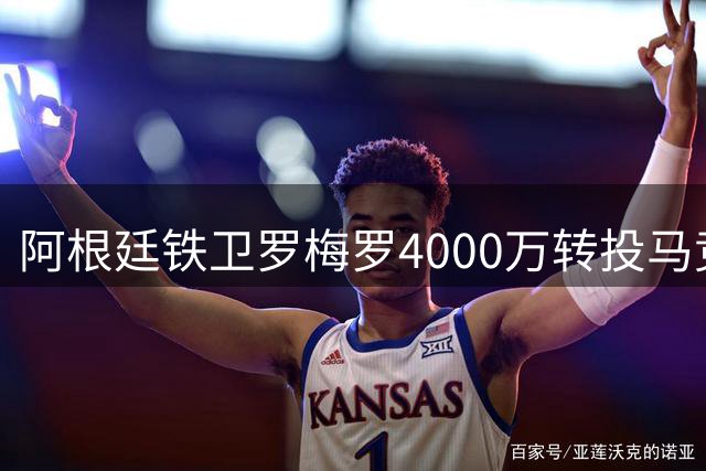 阿根廷铁卫罗梅罗4000万转投马竞 西蒙尼终获后防悍将