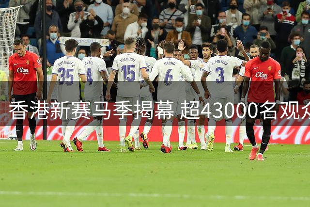 香港新赛马季揭幕 超43000名观众入场观赛