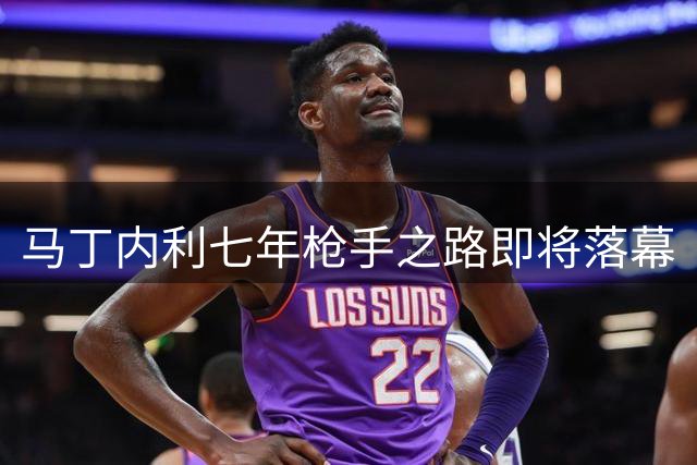 马丁内利七年枪手之路即将落幕
