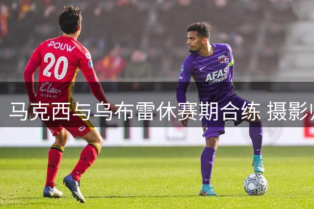马克西与乌布雷休赛期合练 摄影师晒两人训练动态