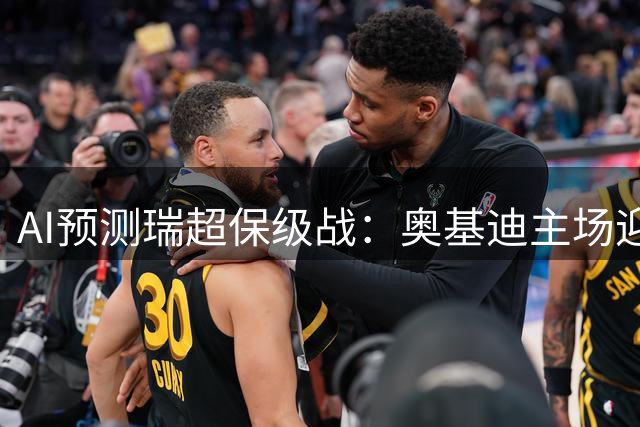 AI预测瑞超保级战：奥基迪主场迎战哈尔姆斯塔德