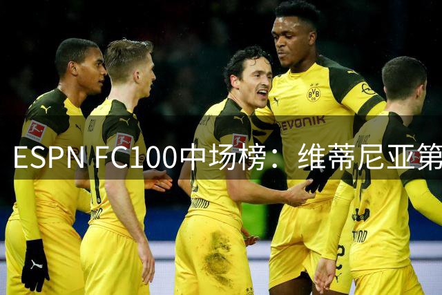 ESPN FC100中场榜：维蒂尼亚第1，赖斯第2