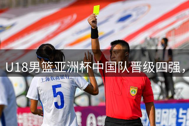 U18男篮亚洲杯中国队晋级四强，三分命中率表现惊艳